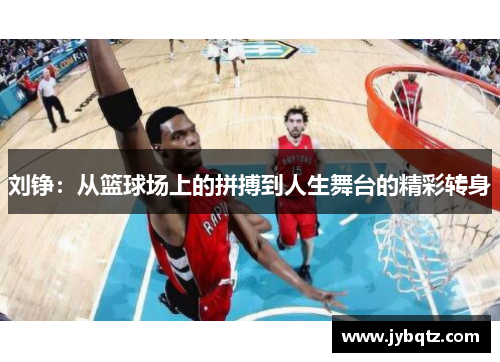 刘铮：从篮球场上的拼搏到人生舞台的精彩转身